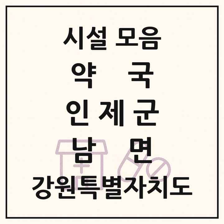 강원특별자치도 인제군 남면 약국 목록
